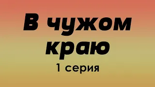 podcast: В чужом краю | 1 серия - сериальный онлайн киноподкаст подряд, обзор