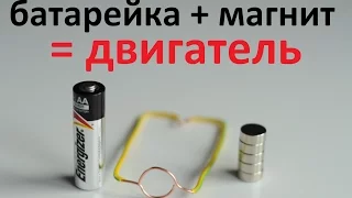 Двигатель из батарейки и магнита своими руками