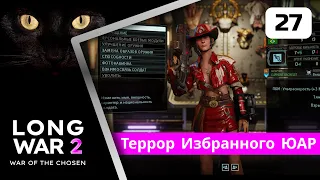 XCOM2 Long War of the Chosen первое прохождение. Серия #27 Террор