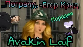 Пародия на песню ,,Потрачу,,-Игор Крид. В ,,Avakin Laif,,