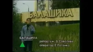 Борис Соболев. Репортаж о Балашихе (28 августа 1995).