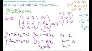 Привести квадратичную форму к каноническому виду