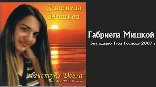 Габриела Мишкой - Благодарю Тебя Господь 2007 г. | JGM