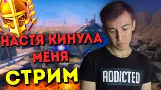 WARFACE СТРИМ - НАСТЯ КИНУЛА МЕНЯ!