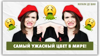 Самый ужасный цвет в мире! @natalie_de_shan