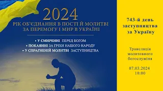 07.03.2024 - 743-й день заступництва за Україну