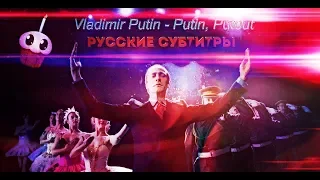 Vladimir Putin - Putin, Putout [by Klemen Slakonja] (+ Русские Субтитры / Перевод Песни )