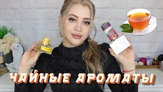 ЛУЧШИЕ ЧАЙНЫЕ АРОМАТЫ