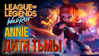 🔥🐻Энни: Обзор Героя, Сборка, Руны, Советы по Игре | League of Legends: Wild Rift Annie Gameplay🐻🔥