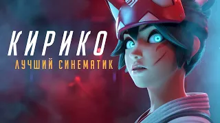 OVERWATCH 2 - КИРИКО  | Лучшая короткометражка | Реакция