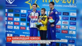 Українець став наймолодшим чемпіоном Європи зі стрибків у воду