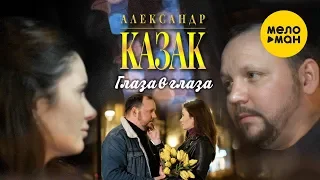 Александр КАЗАК -   Глаза в глаза