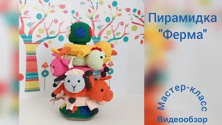 Пирамидка " Ферма" Видеообзор Вязание крючком  Pyramid "Farm" (video review) Crochet