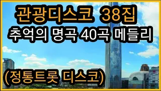 관광디스코 38집(정통트롯 종합3집 40곡 경음악).장원올겐라이브.장원뮤직tv