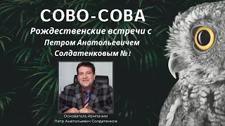 №1 Рождественские встречи с Петром Анатольевичем Солдатенковым | Компания Сово-Сова