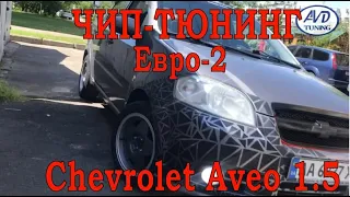 Чип-тюнинг  Шевроле Авео 1.5 Т250.Прошивка спорт - динамик Евро-2. ЭБУ HV-240. Увеличение мощности.