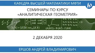 Аналитическая геометрия (семинар), Ершов А.В., 02.12.20