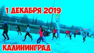 Зима пришла! ПЕРВЫЙ день ЗИМЫ! ПЕРВЫЙ СНЕГ! Калининград, 1декабря, марафон AMBERMAN