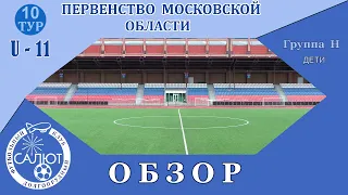 Обзор игры ФСК Салют 2012-1  2-2  КСШОР Зоркий-2