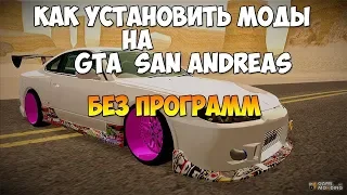 Как устанавливать моды для Gta San Andreas!