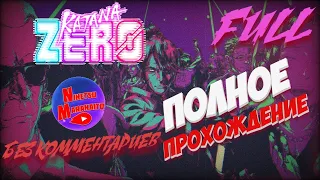 ПОЛНОЕ ПРОХОЖДЕНИЕ ► Katana ZERO | FULL GAME HD WALKTHROUGH (Без Комментариев/No Commentary)