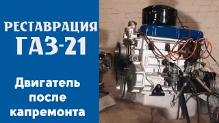 Двигатель  ГАЗ 21 Волга после капремонта