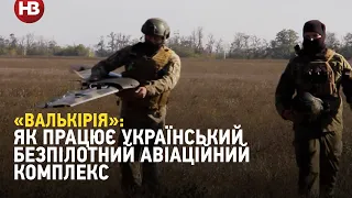 Збити може лише ракета: як працює український безпілотний авіаційний комплекс «Валькірія» на фронті