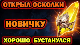 ОТКРЫЛ ОСКОЛКИ НОВИЧКУ С МИФИКОМ  А ДРОП ТО ЕСТЬ RAID