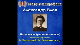 📻Незнакомка. ( В. Высоцкий, М. Казаков и др. )