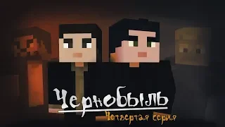 Minecraft сериал "Чернобыль" - 4 серия (Minecraft Machinima)