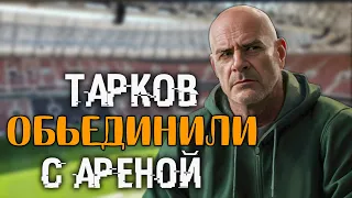 Лучший Патч? 🔴 Тарков и Арену Объединили! Разбор патча в начале трансляции