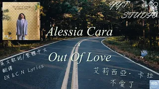 《After》Alessia Cara - Out Of Love  (英繁中文歌詞Lyrics)【愛已消磨殆盡】🖤 ❰之後 /禁忌世代：邂逅❱ 💙頻道推薦🌊