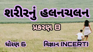 શરીરનું હલનચલન || Std 6 Sem 1 unit 8 || Sharirnu halanchalan || વિજ્ઞાન