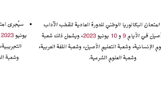 عااجل موعد إجراء امتحانات البكالوريا لسنة 2023 بالمغرب جميع الشعب