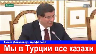 Турецкий профессор Мы произошли и есть казахи