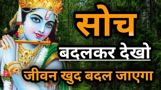 सोच हमेशा अच्ची रखो जीवन भी अच्छा हो जायेगा | Krishna Motivational Speech| krishna Quotes|