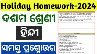 10th class holiday homework hindi question answer 2024|class 10th hindi holiday Homework answers2024