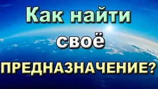 В поисках предназначения (Часть1). Как найти своё предназначение? Руслан Нарушевич. Киев