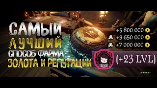 САМЫЙ ЛУЧШИЙ СПОСОБ ФАРМА ЗОЛОТА И РЕПУТАЦИИ В SEA OF THIEVES В 2024 ГОДУ