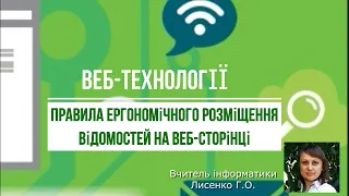 Урок 22. Правила ергономічного розміщення відомостей на веб-сторінці