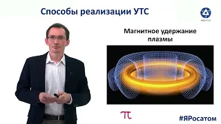 7 Термоядерный синтез и плазменная энергетика