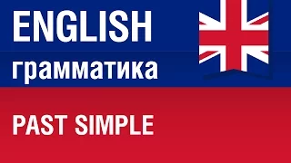 Past simple. Английский язык для начинающих. Елена Шипилова.