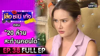 เสือ ชะนี เก้ง 2021 EP.38 (FULL EP) | ตอน 20 ล้านสะท้านคอนโด | 10 ธ.ค. 64 | one31