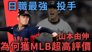 日職最強投手拿破紀錄3.25億合約，為什麼山本由伸能獲得大聯盟超高評價？｜亨力米客思