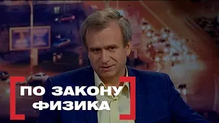 По закону физика . Касается каждого, эфир от 05.07.2018