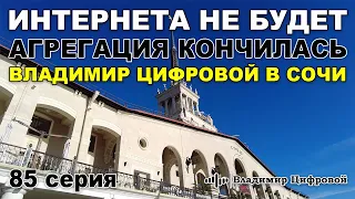 Интернета не будет - агрегация кончилась! Владимир Цифровой в Сочи | Владимир Цифровой | 85 серия