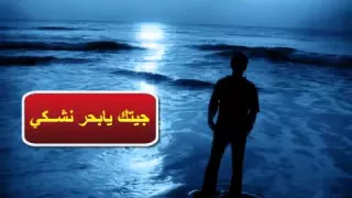 متردني جيتك يا بحر نشكي