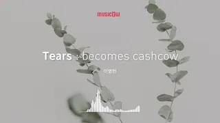 [Musicow Playlist] 이병헌 - Tears