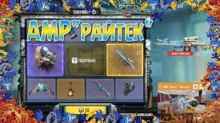 CALL OF DUTY MOBILE 😎 КРУТИМ РУЛЕТКУ В COD M 😎РУЛЕТКА " AMR "РАЙТЕК" "НИТО-РЮ" ✔