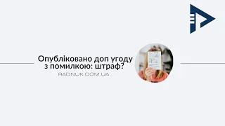 Що буде у разі опублікування в електронній системі додаткової угоди з помилкою? Штраф?